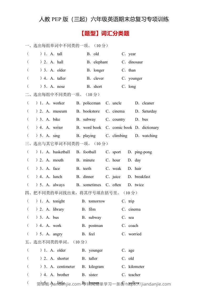 【高频考点】人教PEP版六年级英语下册期末总复习-词汇分类题（含答案）-简单街-jiandanjie.com