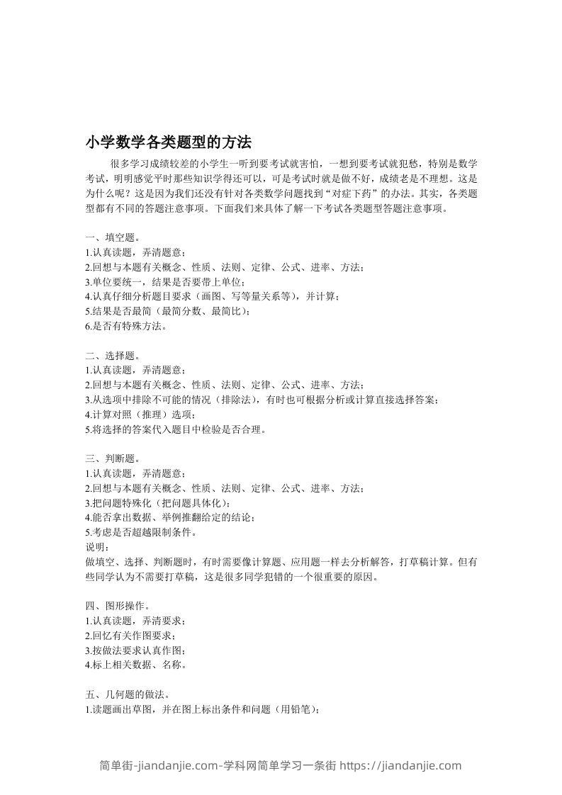 小学数学各类题型的方法-简单街-jiandanjie.com