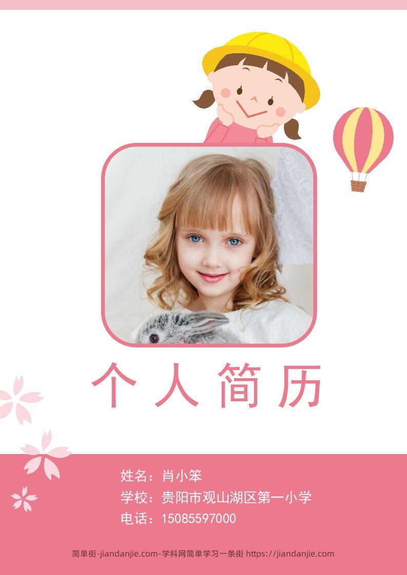 多页-小升初简历67-简单街-jiandanjie.com