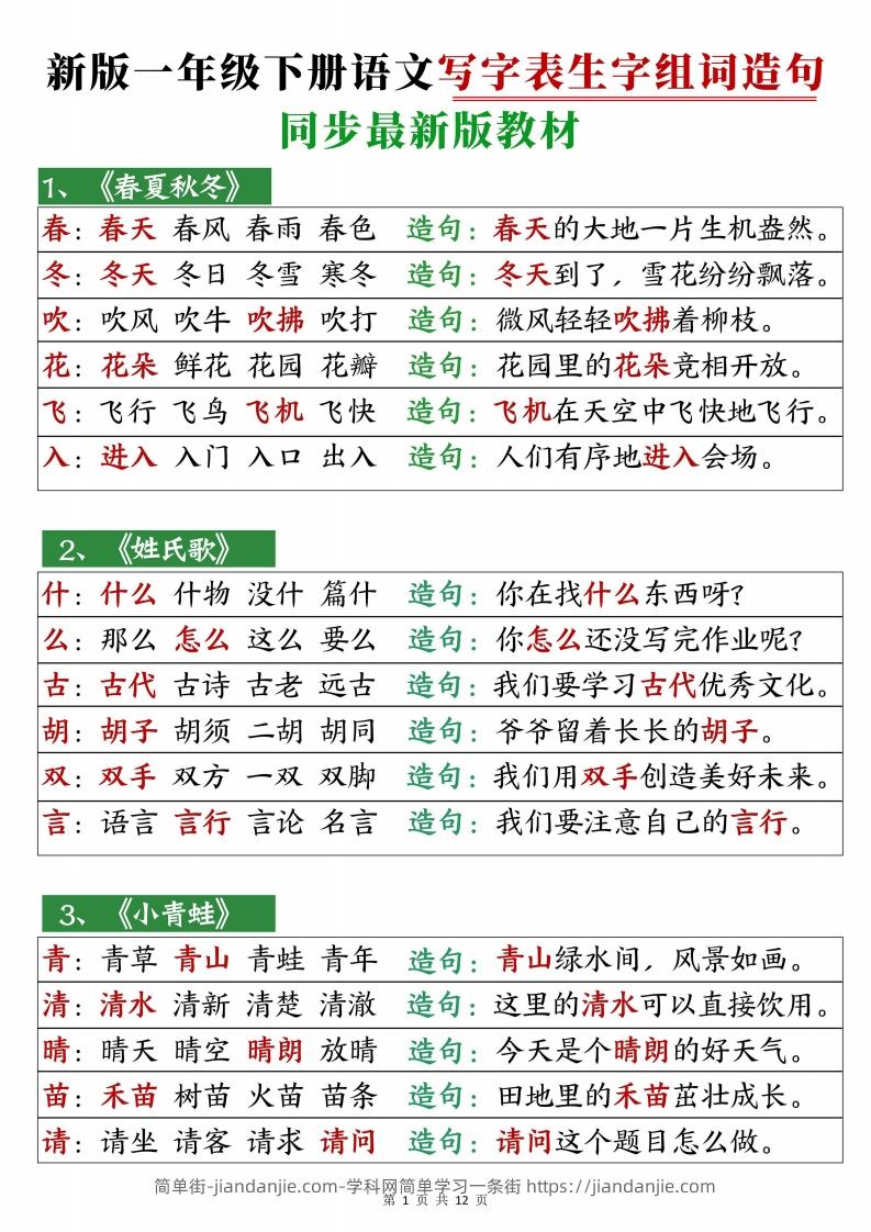2472【25春新一下语文写字表生字组词造句12页-简单街-jiandanjie.com