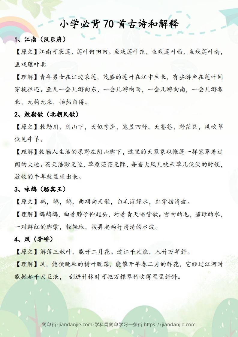 小学必背70首古诗和解释-简单街-jiandanjie.com