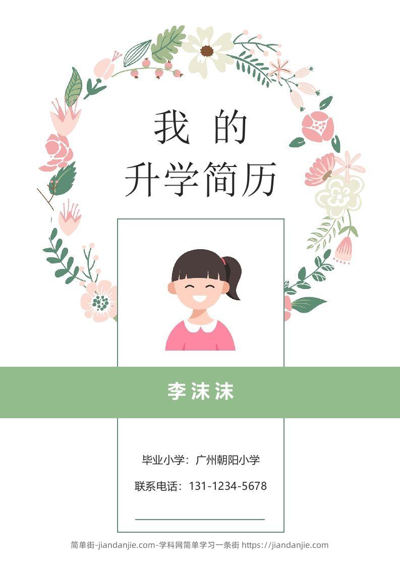 多页-小升初简历69-简单街-jiandanjie.com