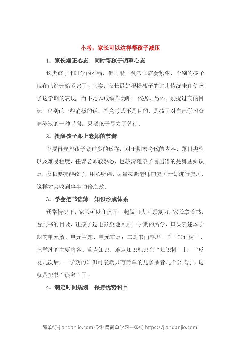 小考，家长可以这样帮孩子减压-简单街-jiandanjie.com