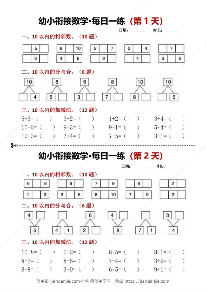 【数学】幼小衔接数学每日一练8天2版-简单街-jiandanjie.com