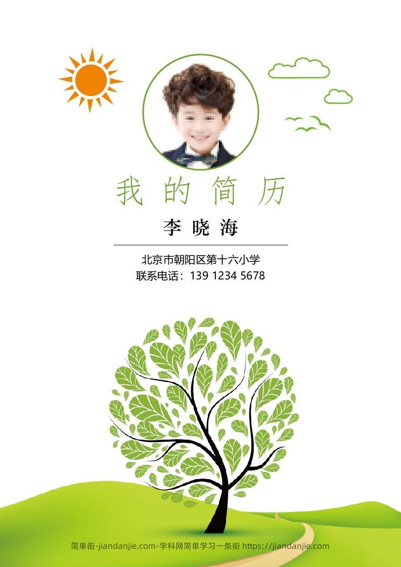 多页-小升初简历15-简单街-jiandanjie.com