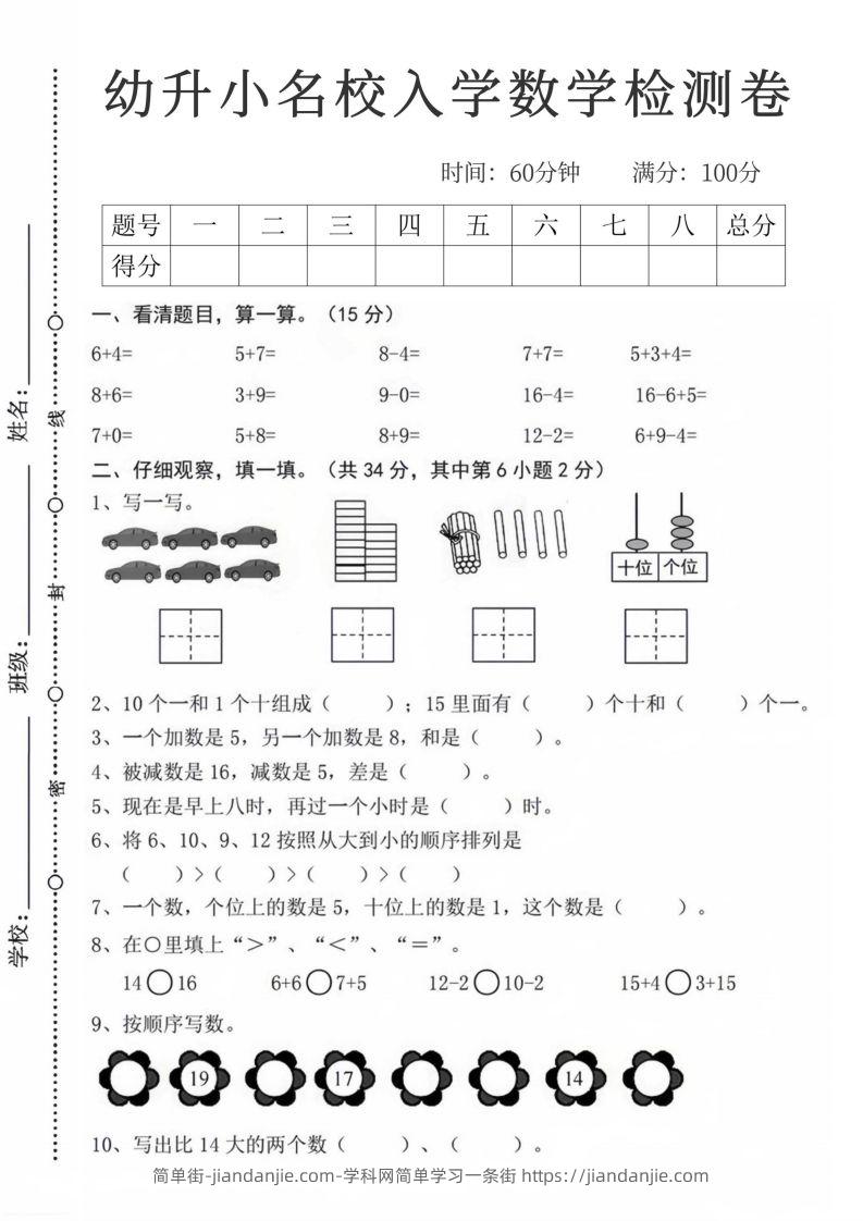 【数学】幼升小名校入学数学检测卷_08-简单街-jiandanjie.com