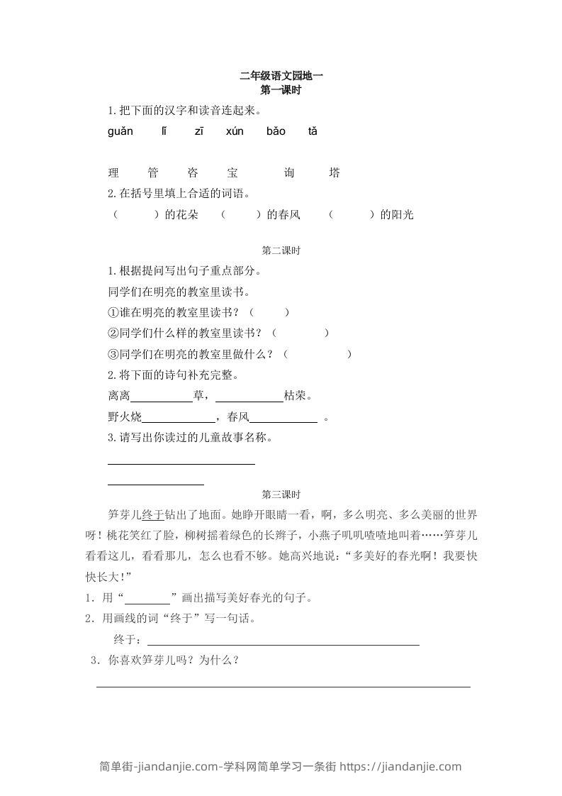 二下语文：园地一课时练-简单街-jiandanjie.com