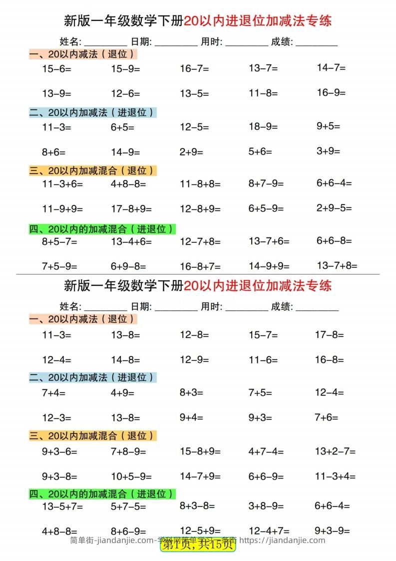 新一下数学20以内进退位加减法专练小纸条30天（15页）-简单街-jiandanjie.com