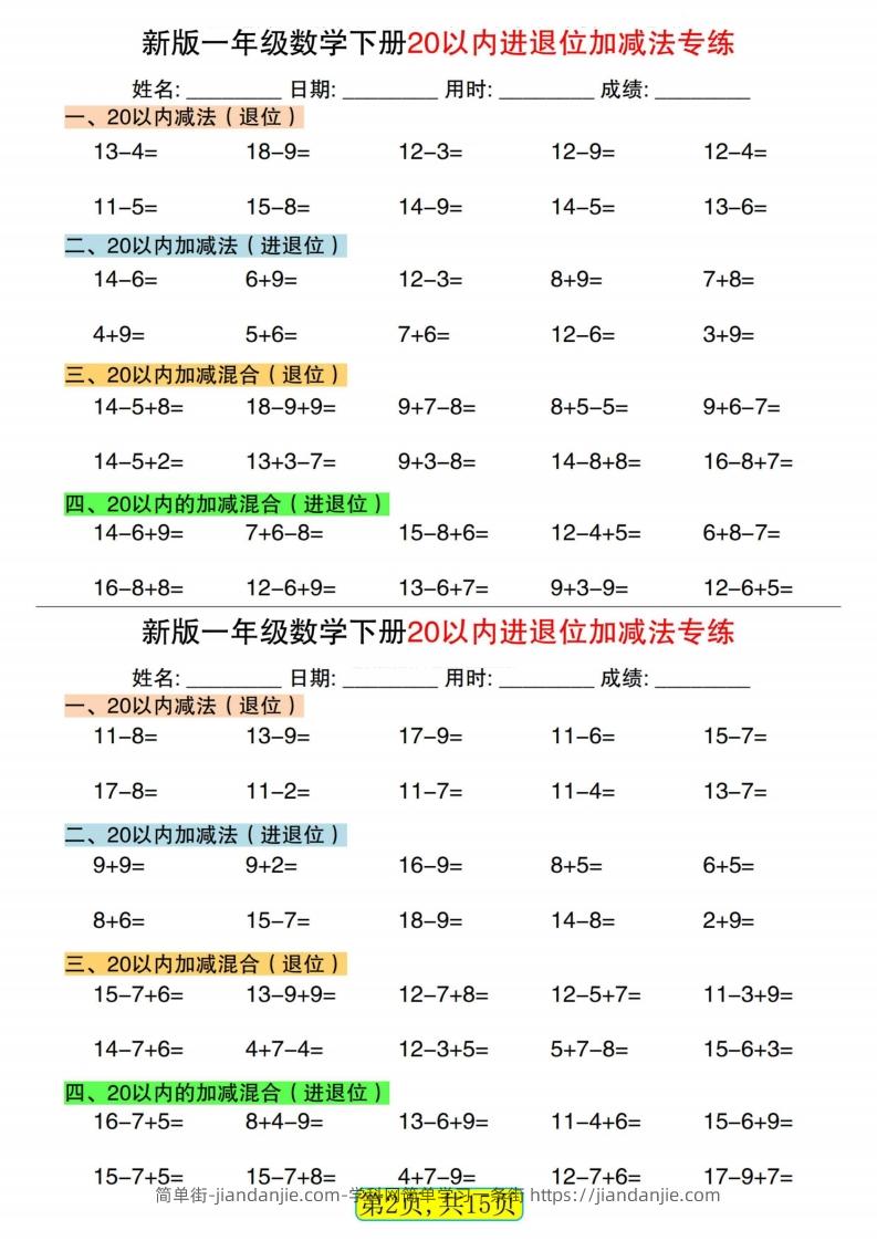 图片[2]-新一下数学20以内进退位加减法专练小纸条30天（15页）-简单街-jiandanjie.com