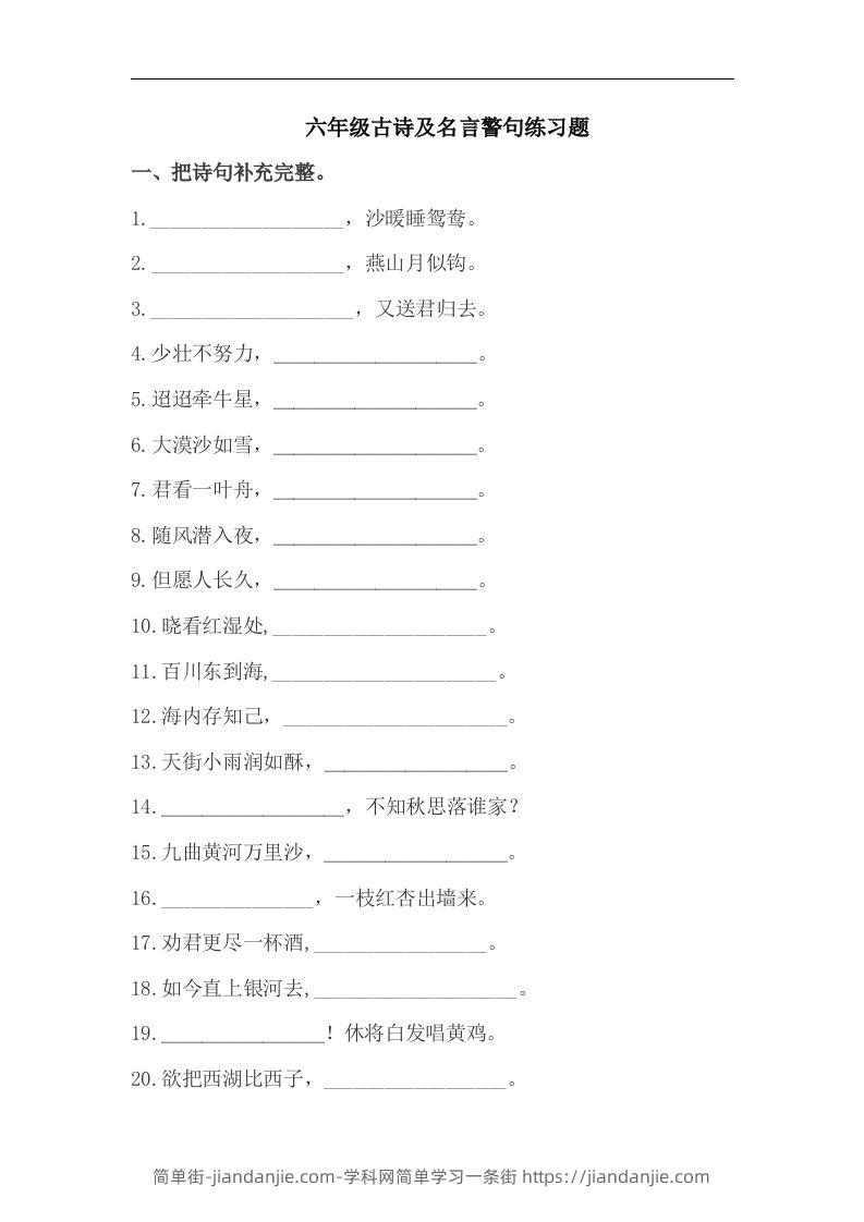 小升初语文古诗及名言警句练习题-简单街-jiandanjie.com