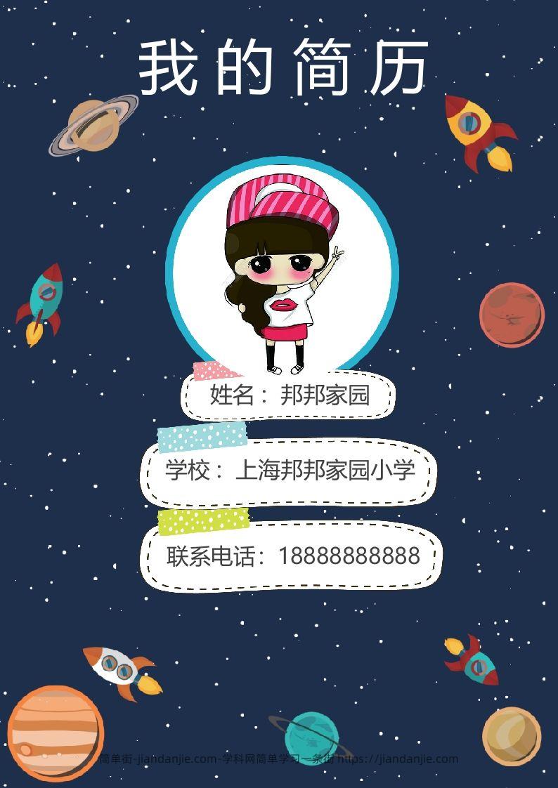 多页-小升初简历41-简单街-jiandanjie.com