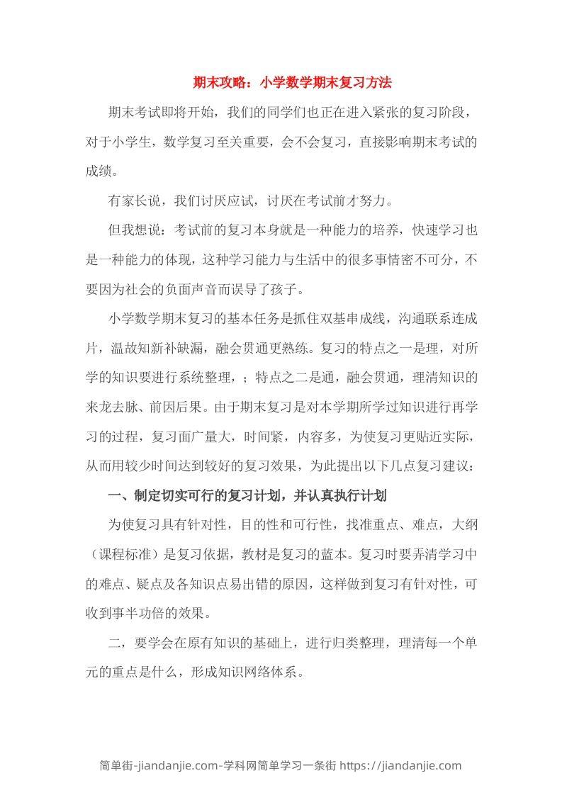 小考期末攻略：小学数学期末复习方法-简单街-jiandanjie.com