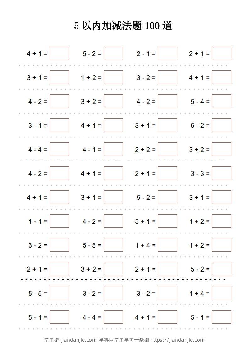 【数学】5以内加减法题100道-简单街-jiandanjie.com