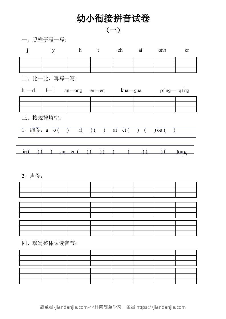 【拼音】幼小衔接拼音试卷十套打印版-简单街-jiandanjie.com