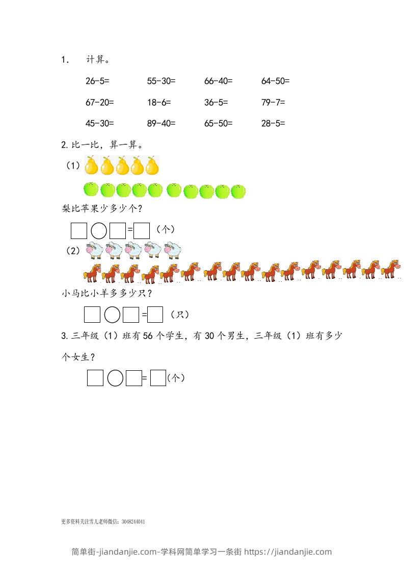 一下青岛63数学课时五单元3两位数减一位数和两位数减整十数的不退位减法-简单街-jiandanjie.com