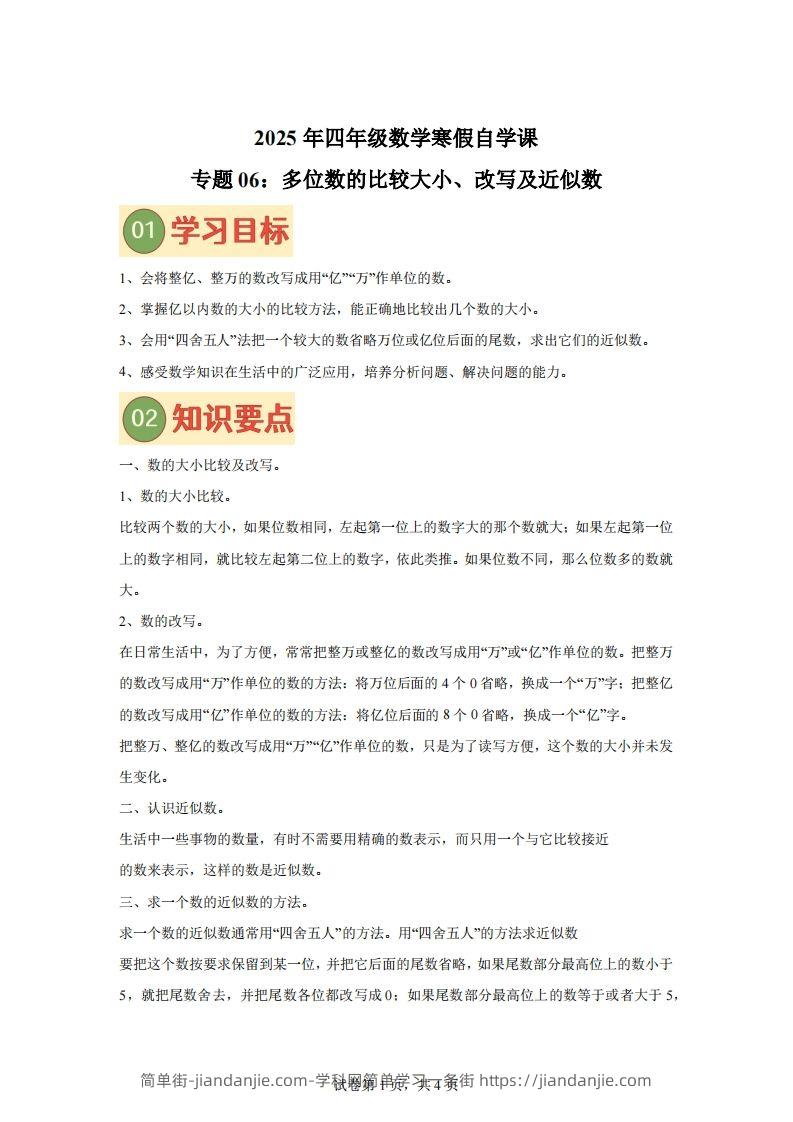 【课时】四下苏教数学专题06多位数的比较大小、改写及近似数练习卷-简单街-jiandanjie.com