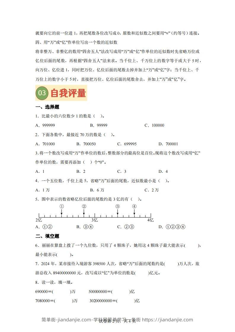 图片[2]-【课时】四下苏教数学专题06多位数的比较大小、改写及近似数练习卷-简单街-jiandanjie.com