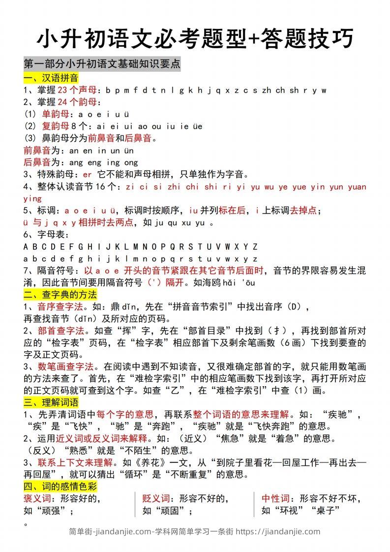 【语文】小升初语文必考题型+答题技巧-简单街-jiandanjie.com