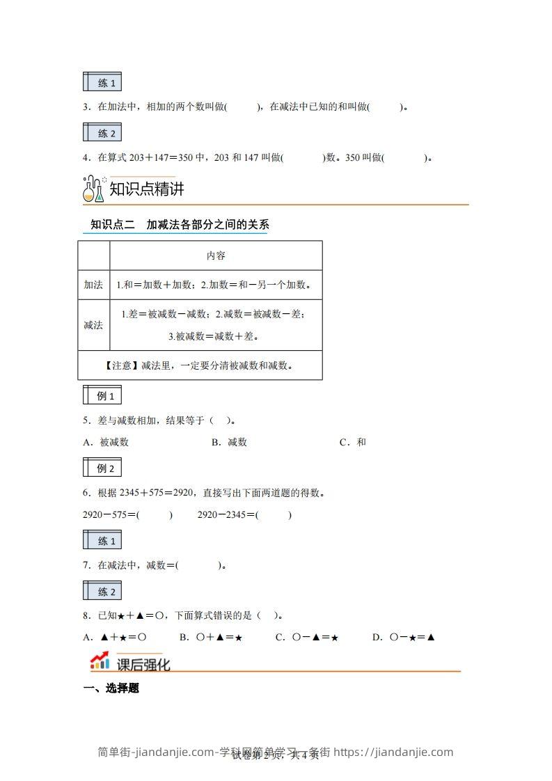 图片[2]-【课时】人教版数学四下1.1加减法的意义及各部分间的关系练习卷（基础卷）-简单街-jiandanjie.com