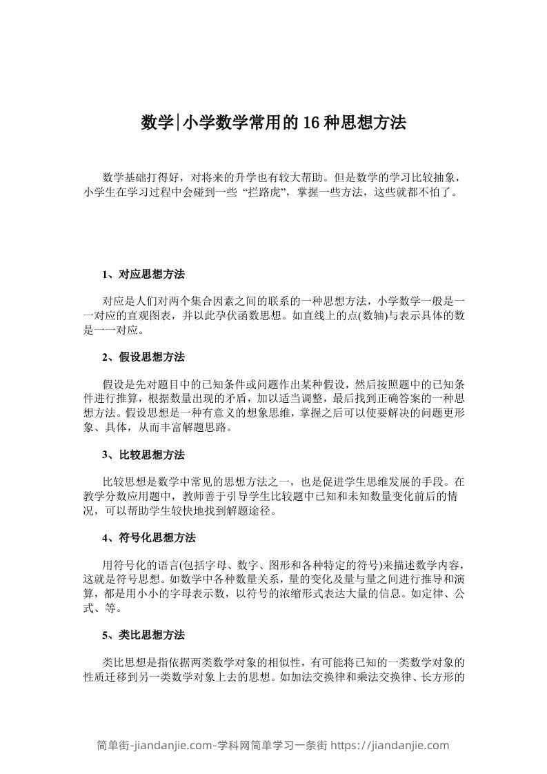 数学小学数学常用的16种思想方法-简单街-jiandanjie.com