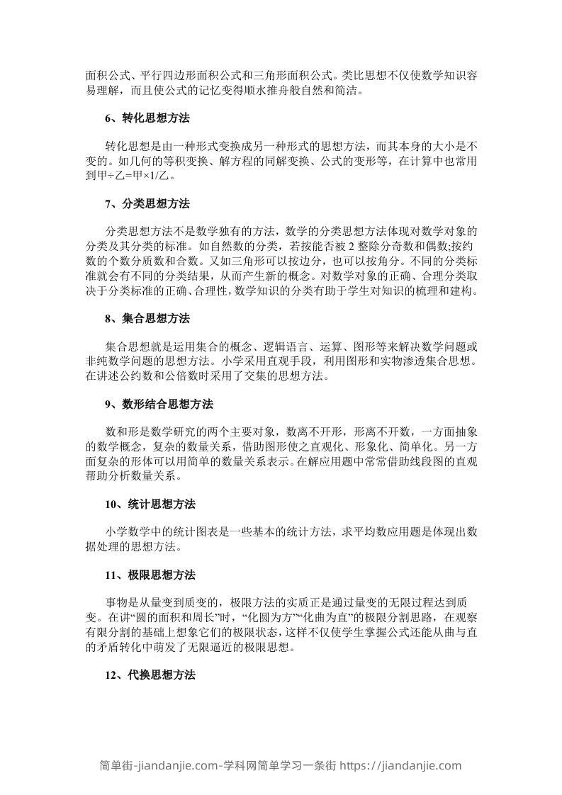 图片[2]-数学小学数学常用的16种思想方法-简单街-jiandanjie.com