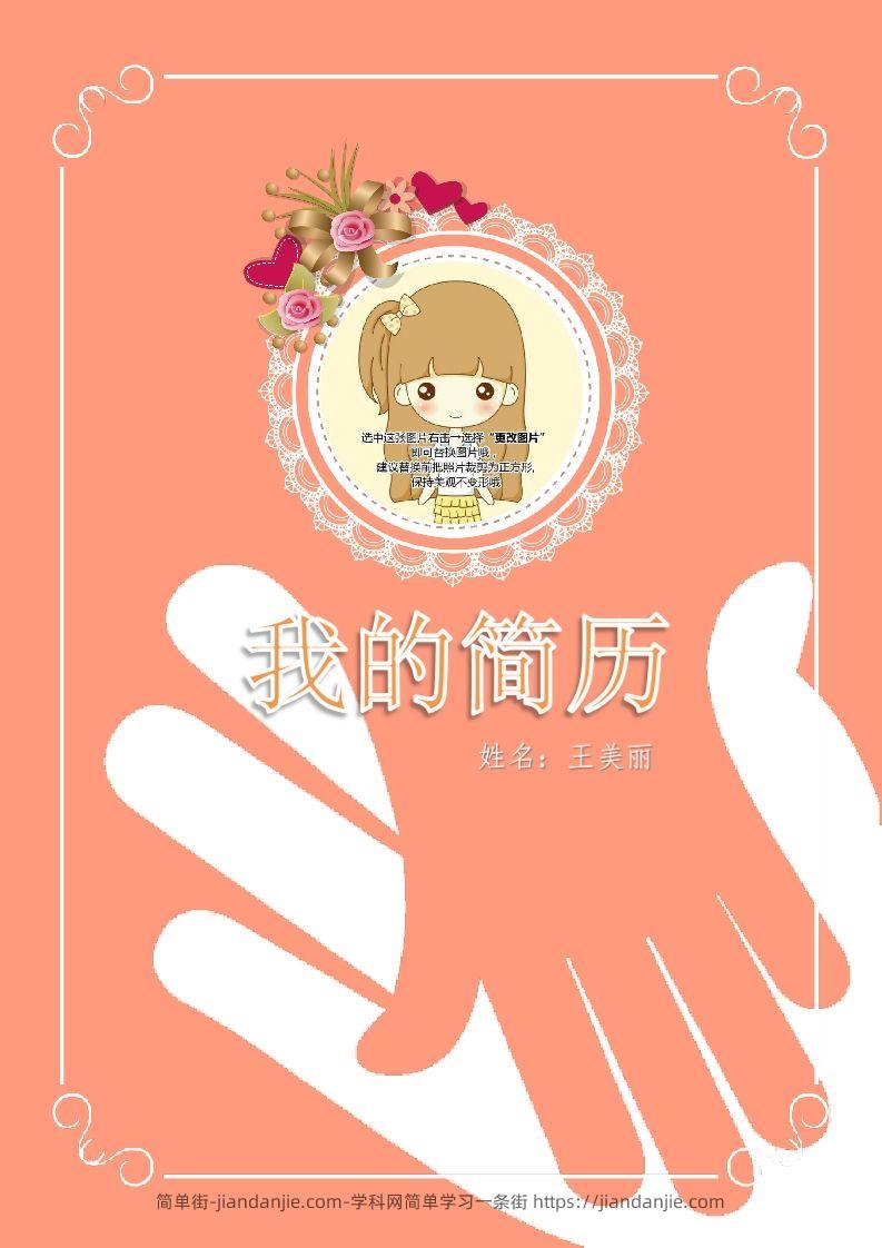 多页-小升初简历28-简单街-jiandanjie.com