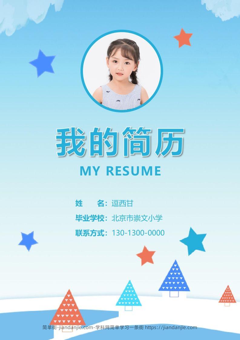 精选-小升初简历22-简单街-jiandanjie.com