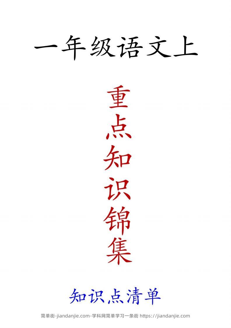 一年级语文上重点知识锦集-简单街-jiandanjie.com