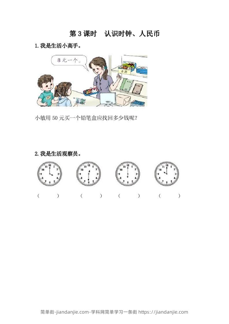 一下冀教版数学课时整理与评价-3认识时钟、人民币-简单街-jiandanjie.com