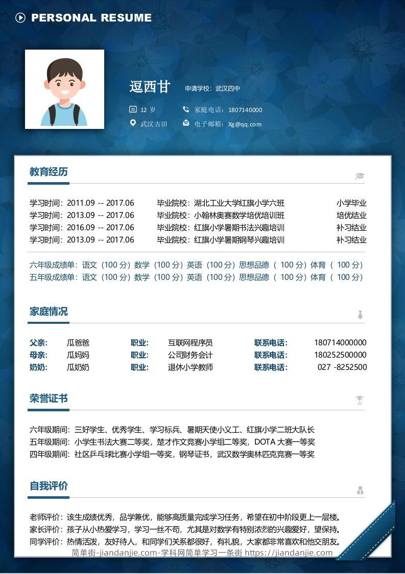 单页-小升初简历08-简单街-jiandanjie.com