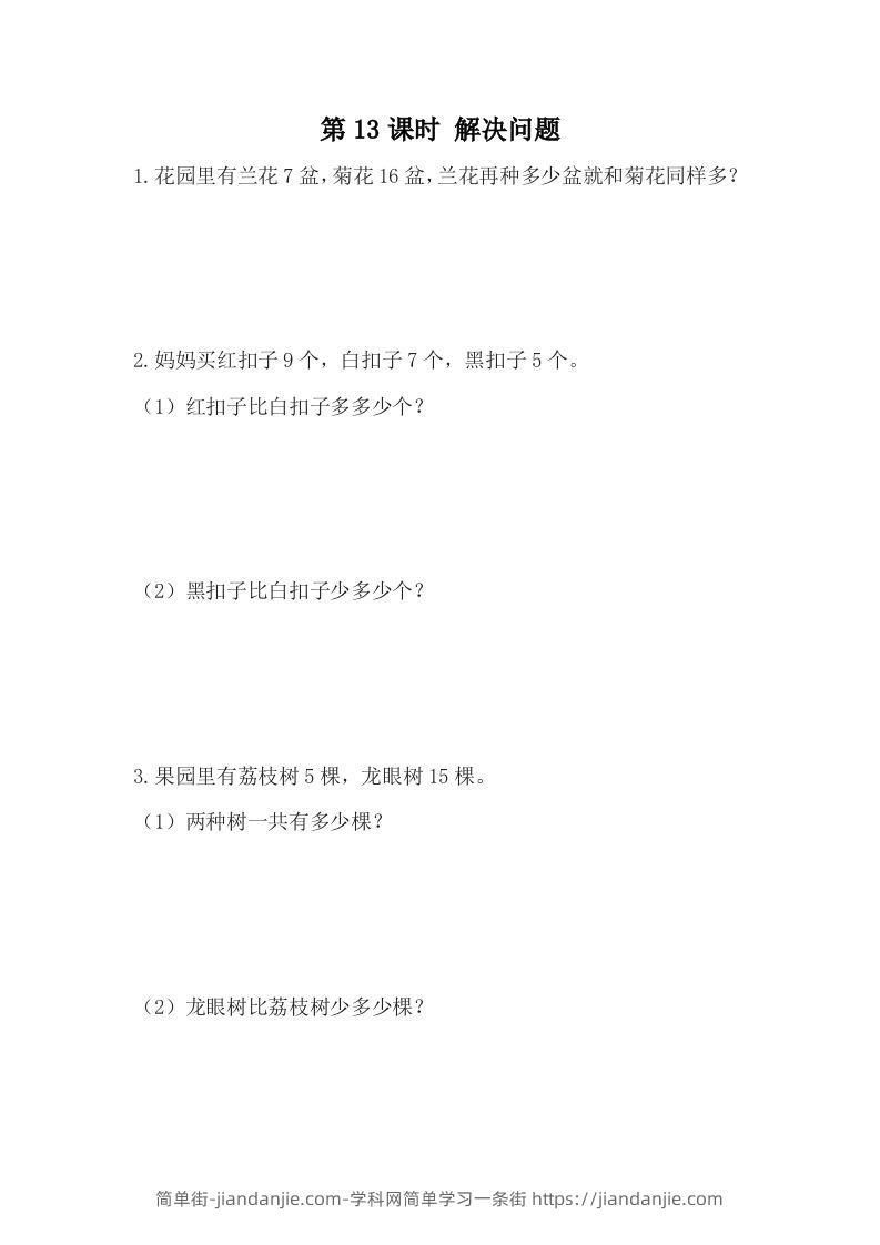 一下冀教版数学课时5-13解决问题-简单街-jiandanjie.com