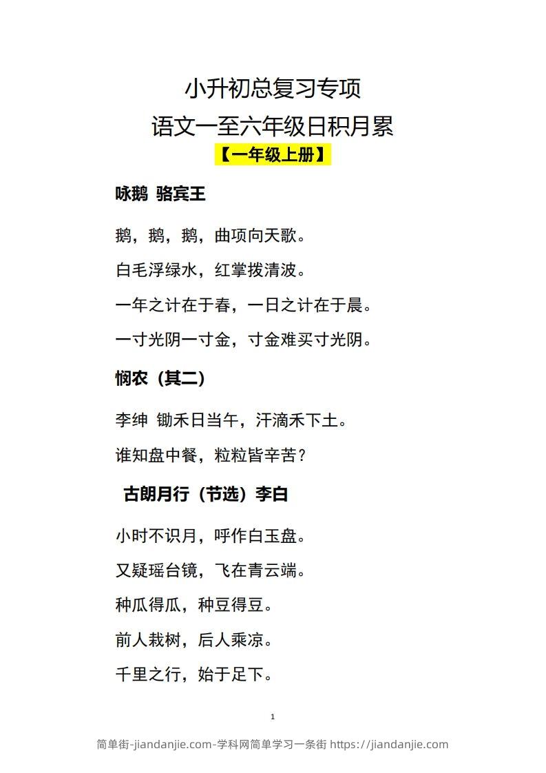 小升初语文一至六年级日积月累-简单街-jiandanjie.com