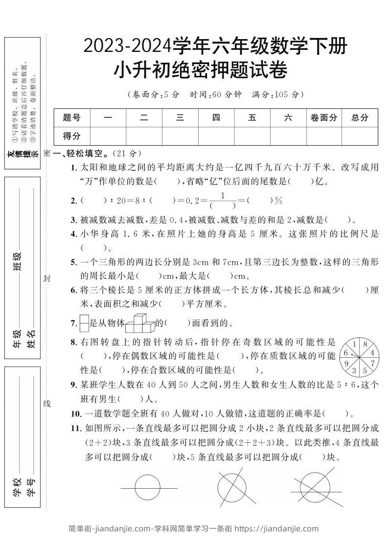 小升初数学绝密押题试卷人教版-简单街-jiandanjie.com