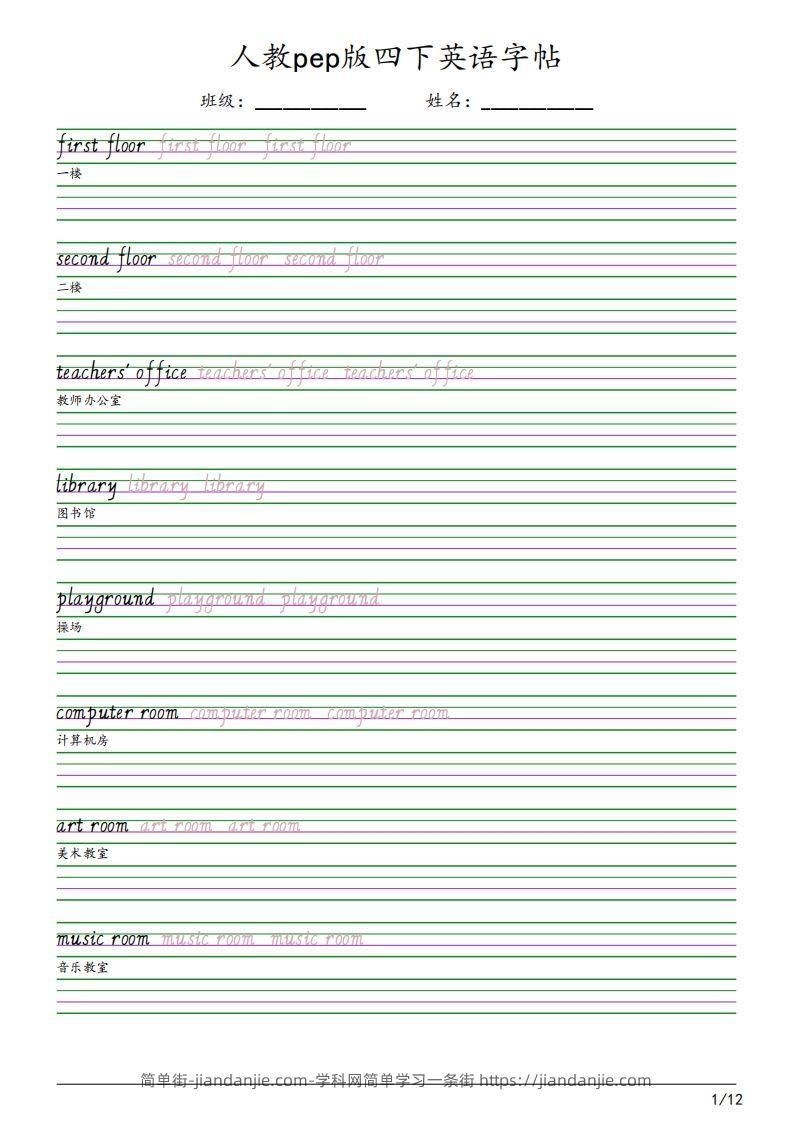 人教pep版四下英语字帖（12页）-简单街-jiandanjie.com