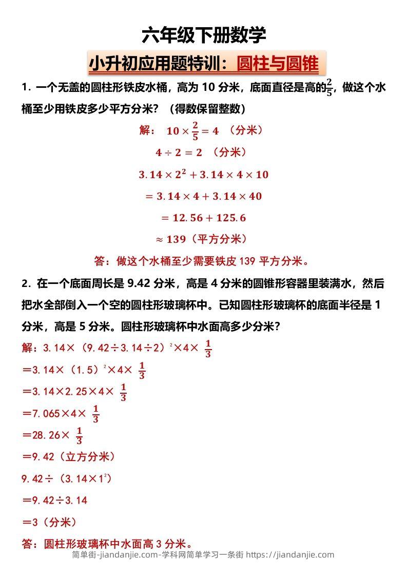 小升初应用题特训：圆柱与圆锥（专项训练）-小学数学六年级下册人教版-简单街-jiandanjie.com