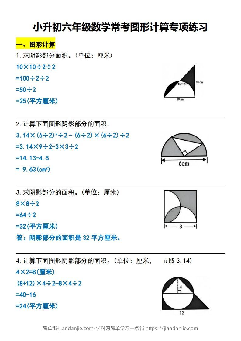 小升初六年级数学常考图形计算专项练习-简单街-jiandanjie.com
