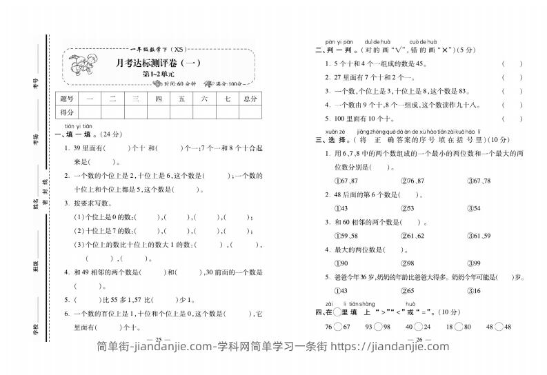 西师大版数学一年级下册月考卷-简单街-jiandanjie.com