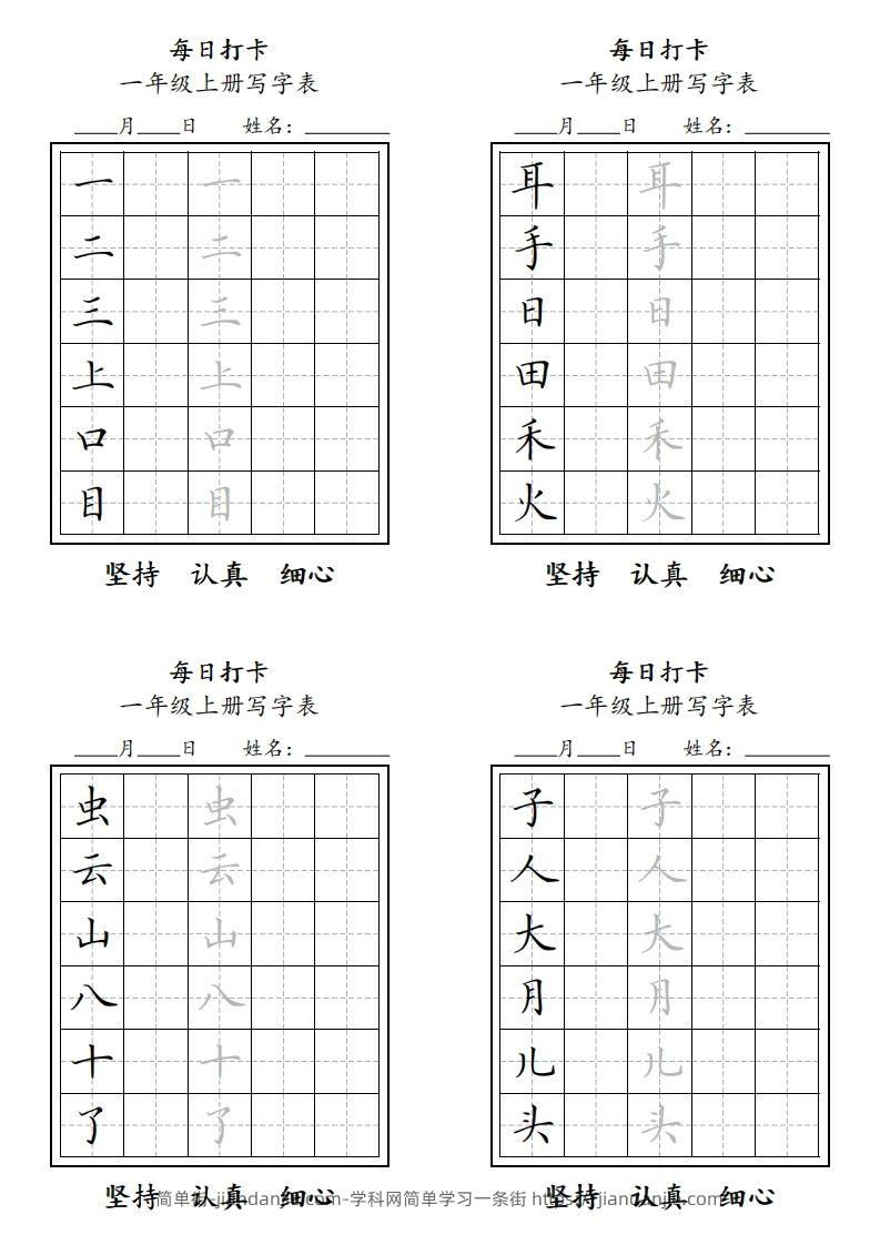 一年级上册，每日打卡-简单街-jiandanjie.com