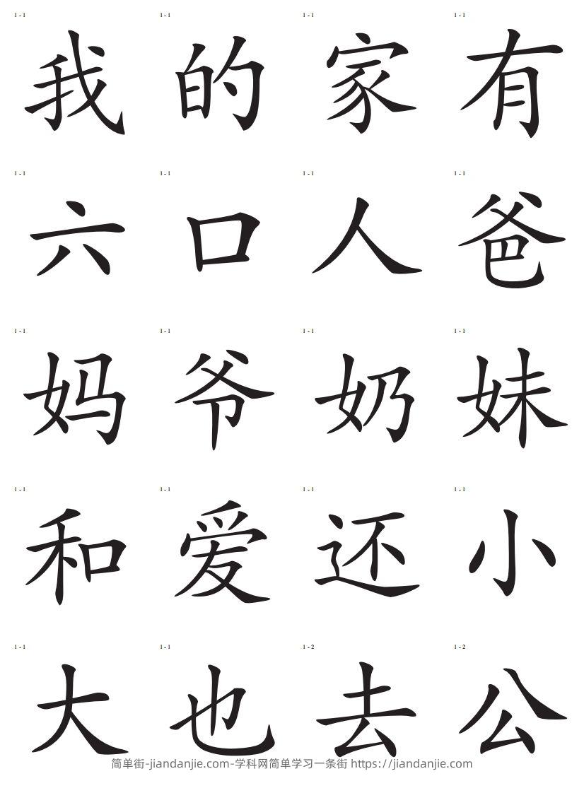 识字卡一页20个字-简单街-jiandanjie.com