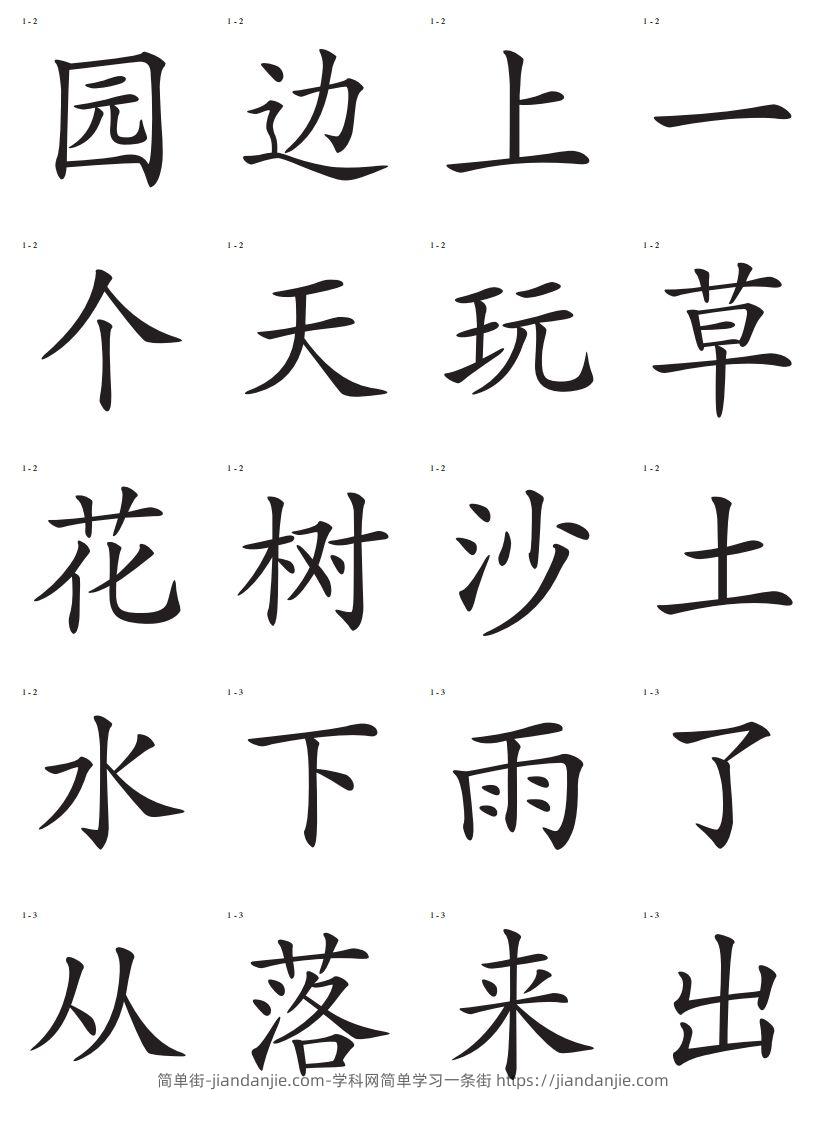 图片[2]-识字卡一页20个字-简单街-jiandanjie.com