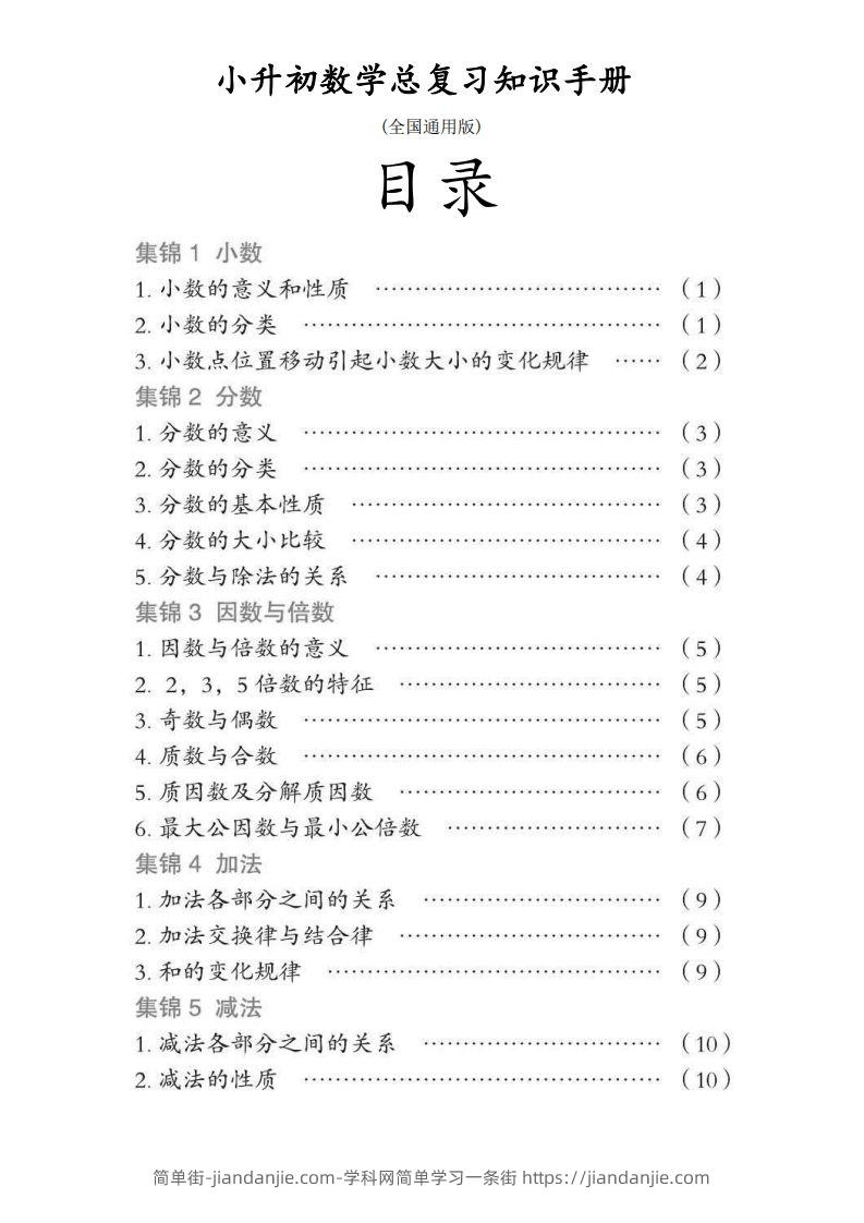 小升初数学总复习知识手册(48页)(PDF格式)-简单街-jiandanjie.com