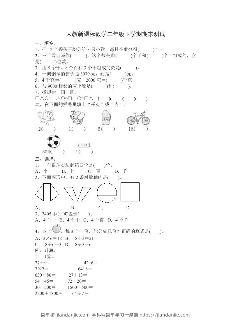 二下人教版数学期末测试卷12-简单街-jiandanjie.com