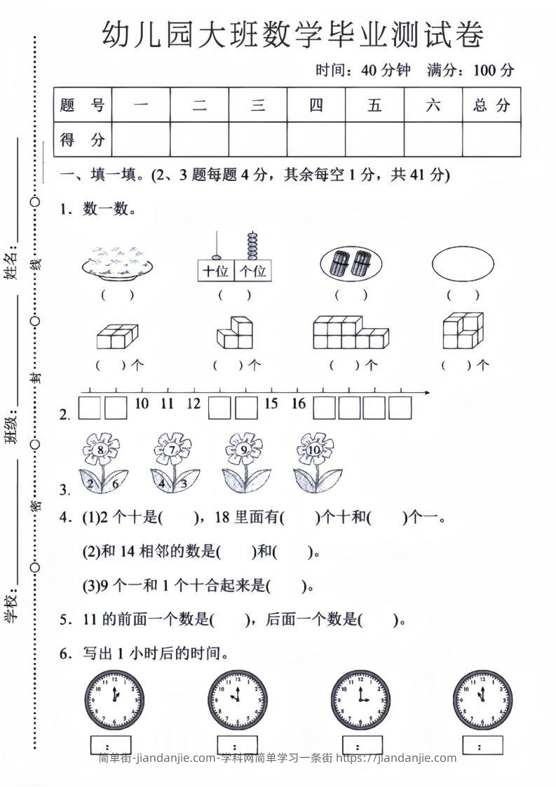 【数学】幼儿园大班数学毕业测试卷5-简单街-jiandanjie.com
