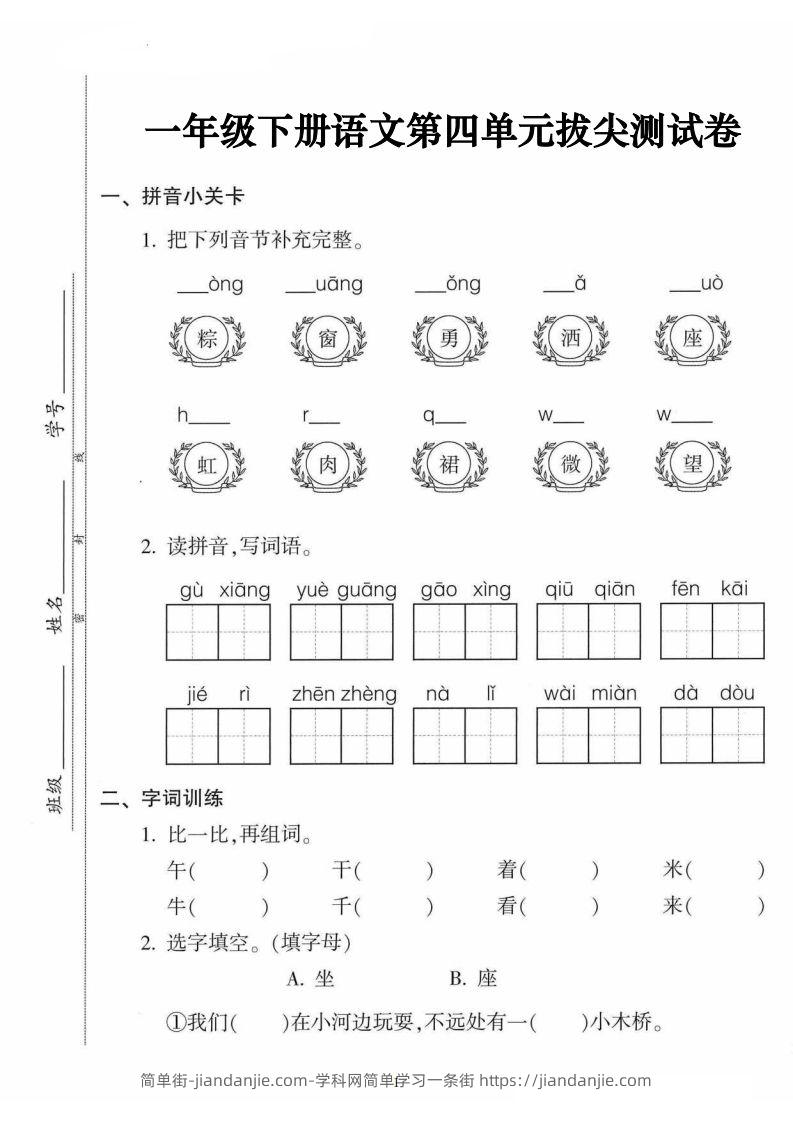 一年级语文下册第四单元拔尖卷（5页含答案）-简单街-jiandanjie.com