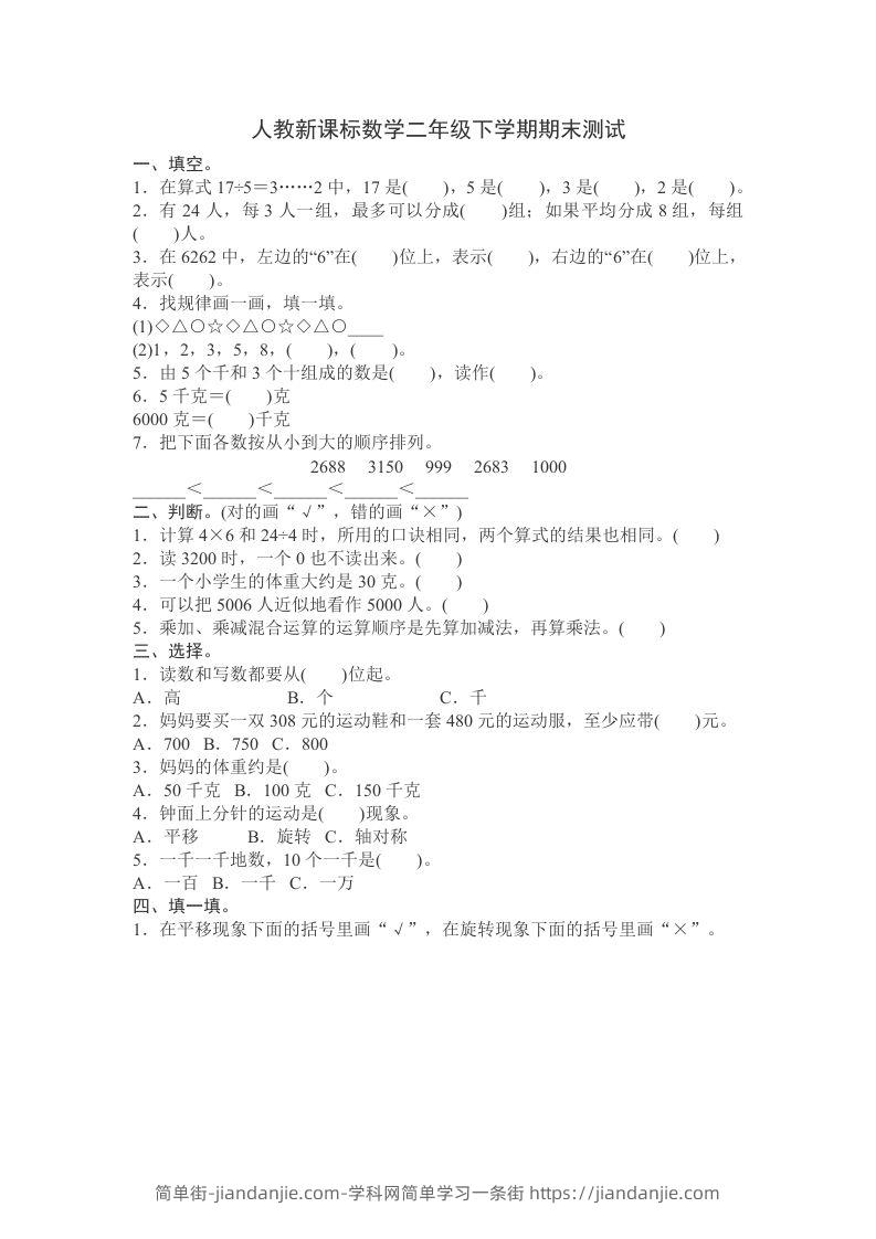 二下人教版数学期末测试卷11-简单街-jiandanjie.com