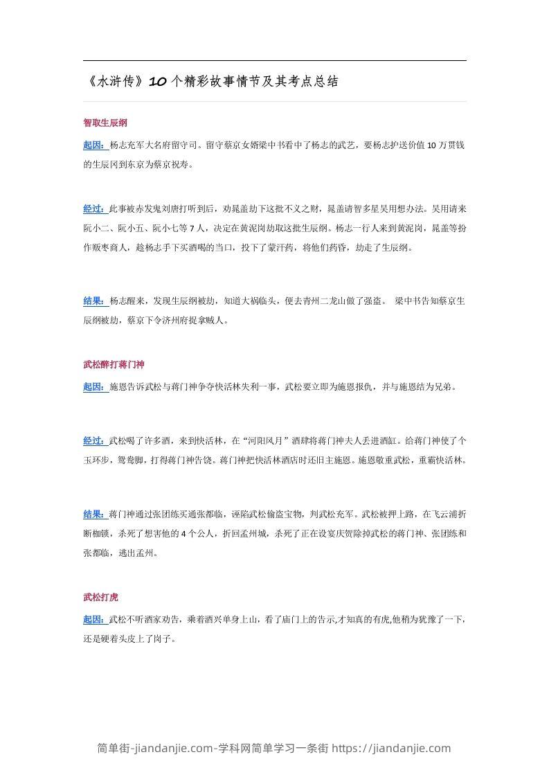 《水浒传》10个精彩故事情节及其考点总结-简单街-jiandanjie.com