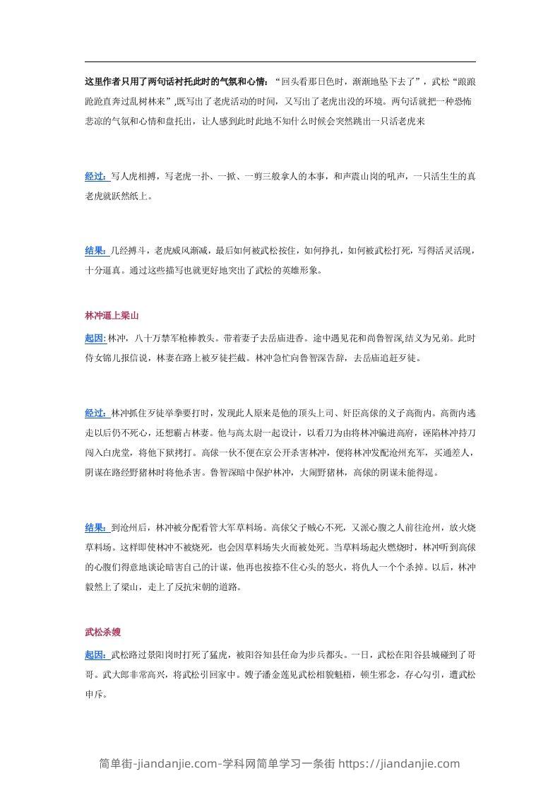 图片[2]-《水浒传》10个精彩故事情节及其考点总结-简单街-jiandanjie.com