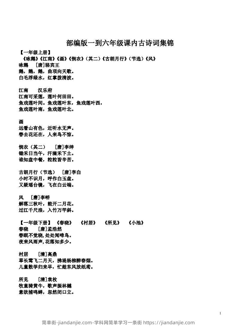 小学1-6年级课内所有古诗词-简单街-jiandanjie.com