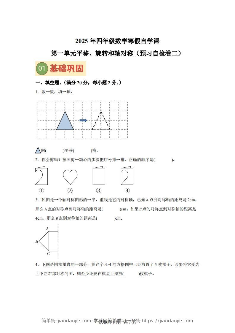【单元】苏教四下数学第一单元《平移、旋转和轴对称》预习自检卷（二）-简单街-jiandanjie.com