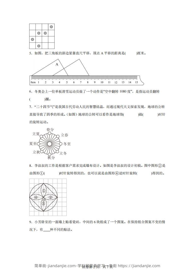 图片[2]-【单元】苏教四下数学第一单元《平移、旋转和轴对称》预习自检卷（二）-简单街-jiandanjie.com